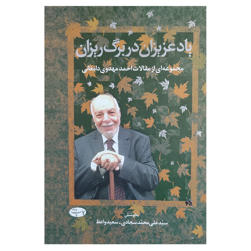 کتاب یاد عزیزان دربرگ ریزان اثر سیدعلی محمدسجادی و سعیدواعظ نشر اطلاعات