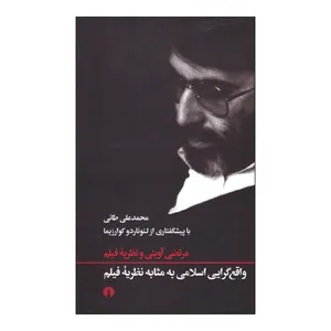 کتاب واقع گرایی اسلامی به مثابه نظریه فیلم اثر محمد علی طائی نشر علمی فرهنگی 