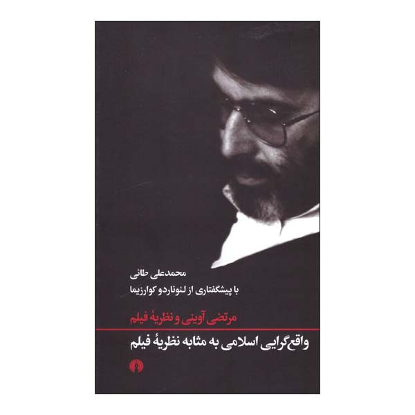 کتاب واقع گرایی اسلامی به مثابه نظریه فیلم اثر محمد علی طائی نشر علمی فرهنگی 