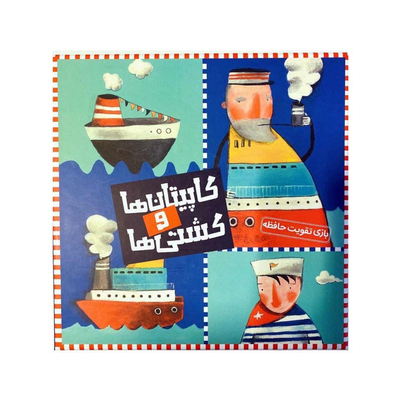 بازی فکری مدل کاپیتان ها و کشتی ها مناسب بالای 3 سال