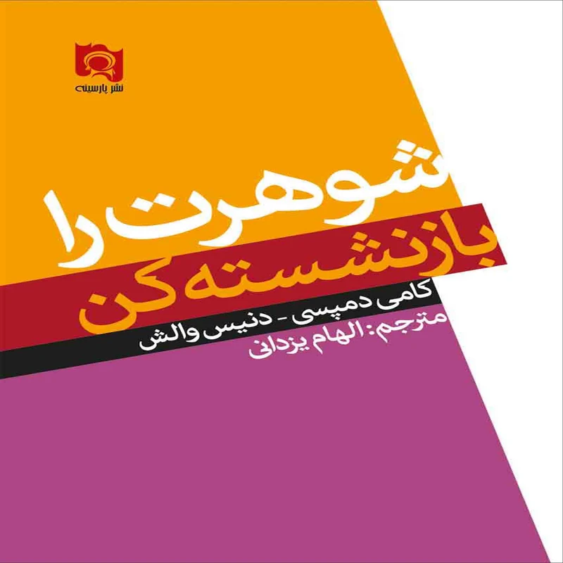 کتاب شوهرت را بازنشسته کن اثر کامی دمپسی و دنیس والش انتشارات پارسینه