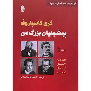 کتاب پيشينيان بزرگ من اثر گری كاسپاروف انتشارات شباهنگ جلد 1