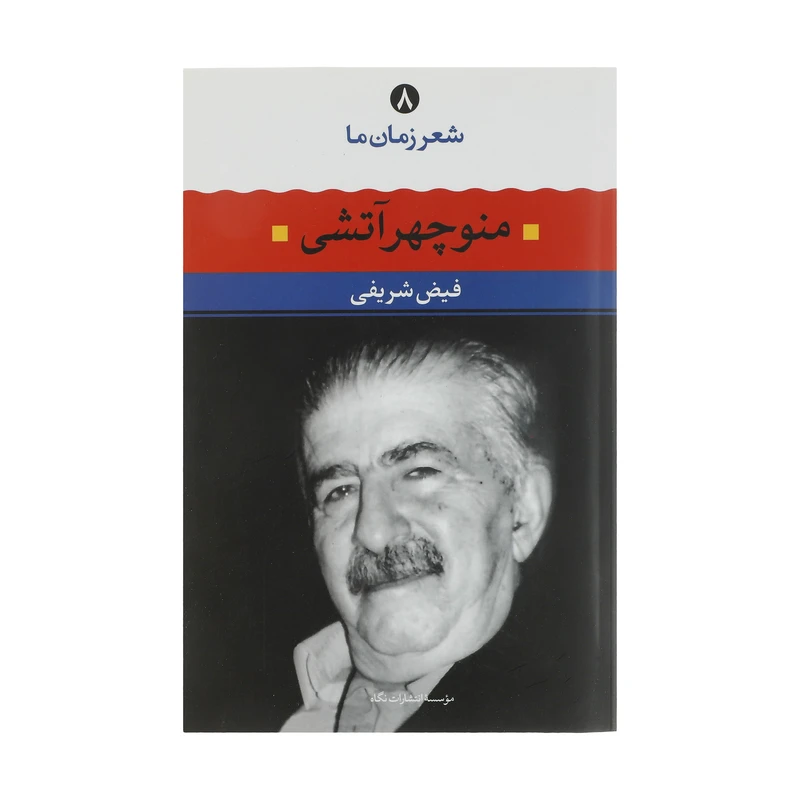 کتاب منوچهر آتشی اثر فیض شریفی نشر نگاه