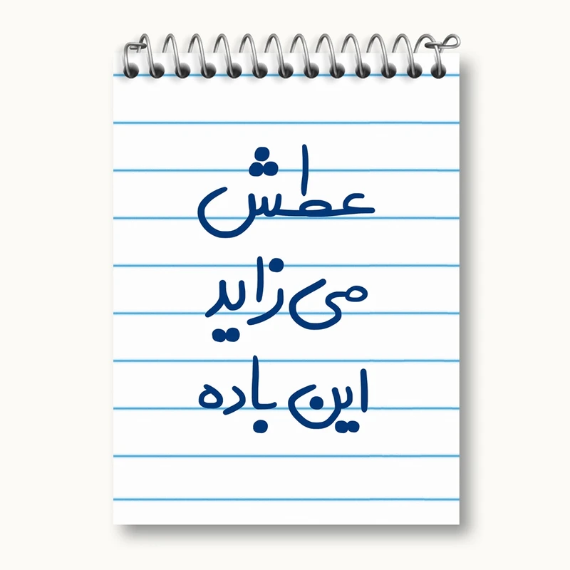 دفتر یادداشت 50 برگ خندالو مدل عطش می زاید این باده کد 6679