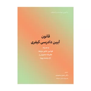 کتاب قانون آیین دادرسی کیفری اثر حمزه محمدی انتشارات کاسپین دانش 