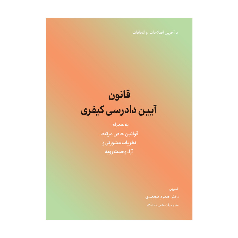 کتاب قانون آیین دادرسی کیفری اثر حمزه محمدی انتشارات کاسپین دانش 