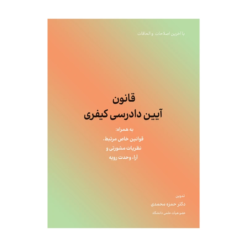 کتاب قانون آیین دادرسی کیفری اثر حمزه محمدی انتشارات کاسپین دانش