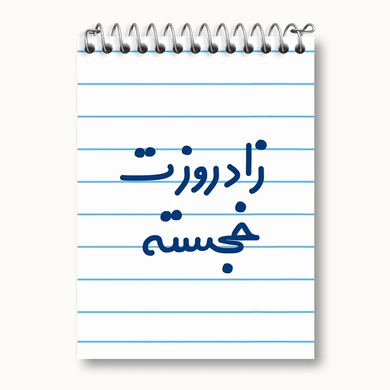 دفتر یادداشت 50 برگ خندالو مدل زادروزت خجسته کد 6892