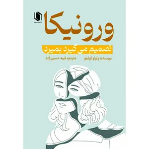 کتاب ورونیکا تصمیم میگیرد بمیرد اثر پائولوکوئیلو انتشارات هم میهن 