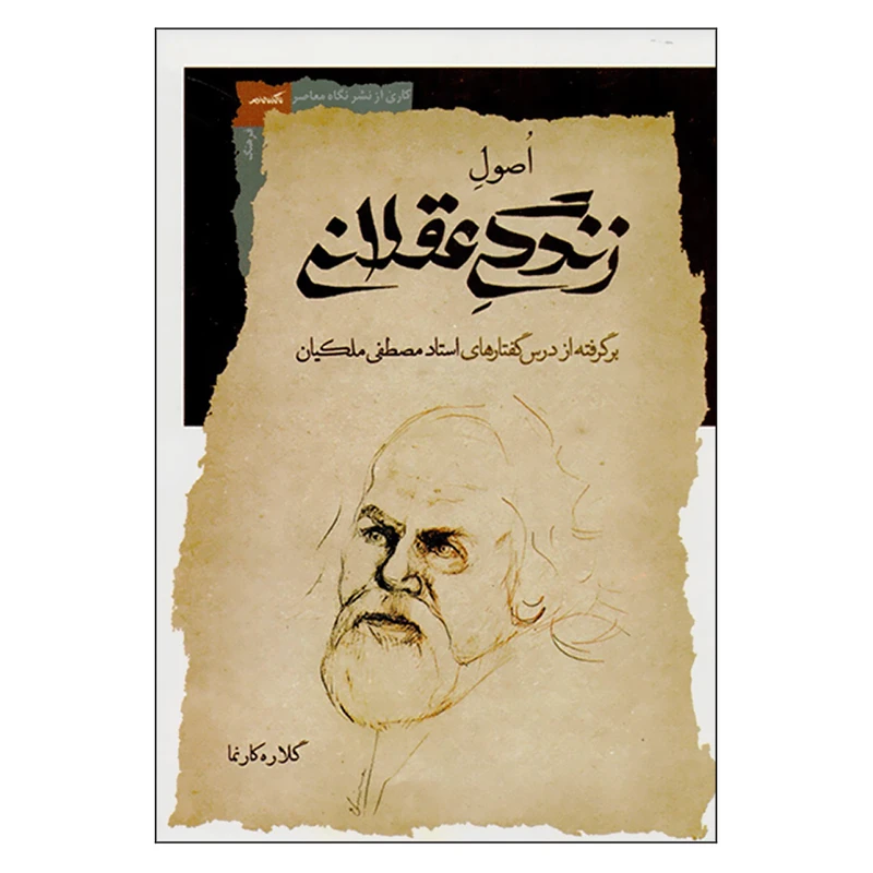  کتاب اصول زندگی عقلانی اثر مصطفی ملکیان و گلاره کارنما انتشارات نگاه معاصر