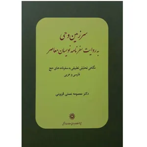کتاب سرزمین وحی به روایت سفرنامه نویسان معاصر اثر معصومه نعمتی قزوینی انتشارات پژوهشگاه علوم انسانی و مطالعات فرهنگی