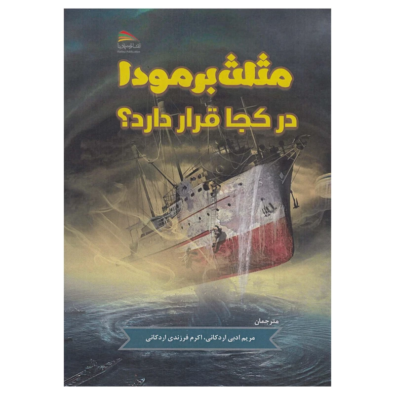 کتاب مثلث برمودا در کجا قرار دارد اثر مگان استاین نشر پادینا