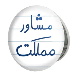 آینه جیبی خندالو طرح مشاور مملکت مدل تاشو کد 5695 