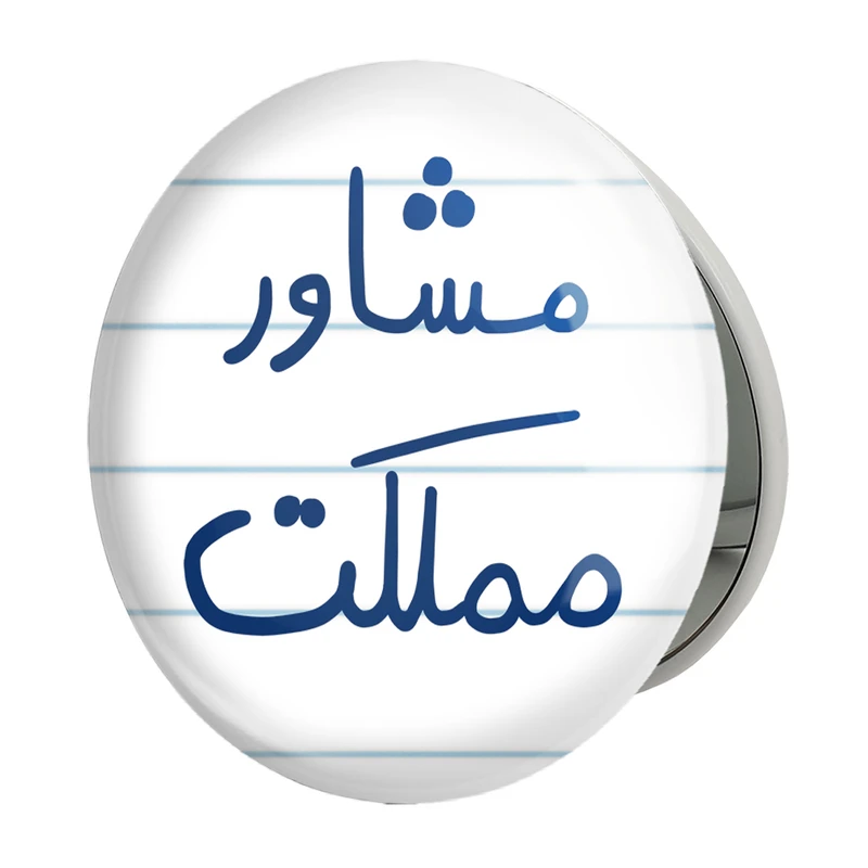 آینه جیبی خندالو طرح مشاور مملکت مدل تاشو کد 5695 