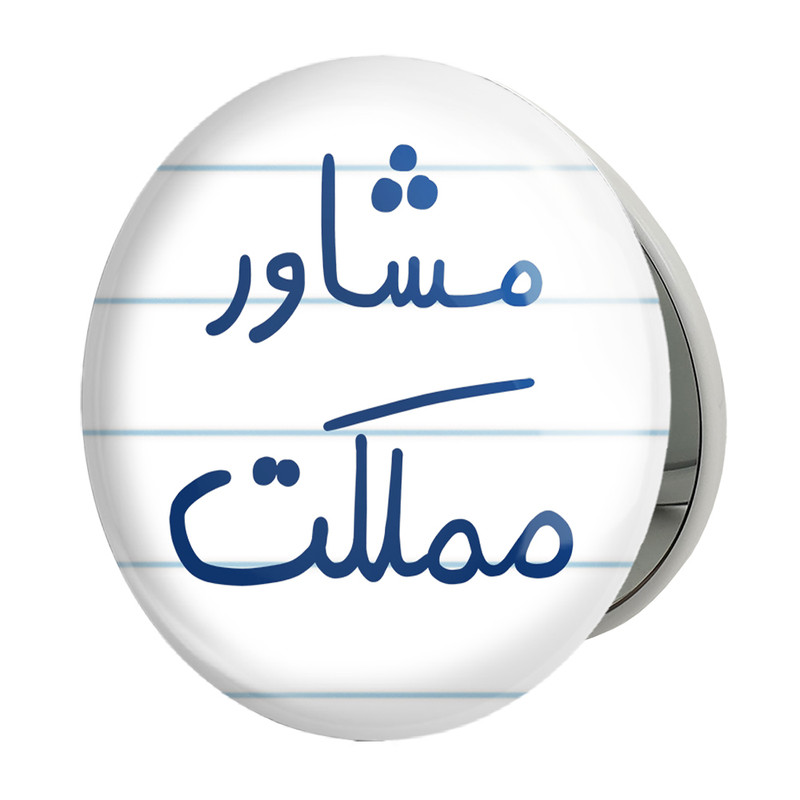 آینه جیبی خندالو طرح مشاور مملکت مدل تاشو کد 5695 