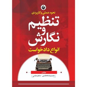 کتاب نحوه عملی و کاربردی تنظیم و نگارش انواع دادخواست اثر محمد رضا ملا هاشمی و صادق عباسی نشر اندیشه بیگی