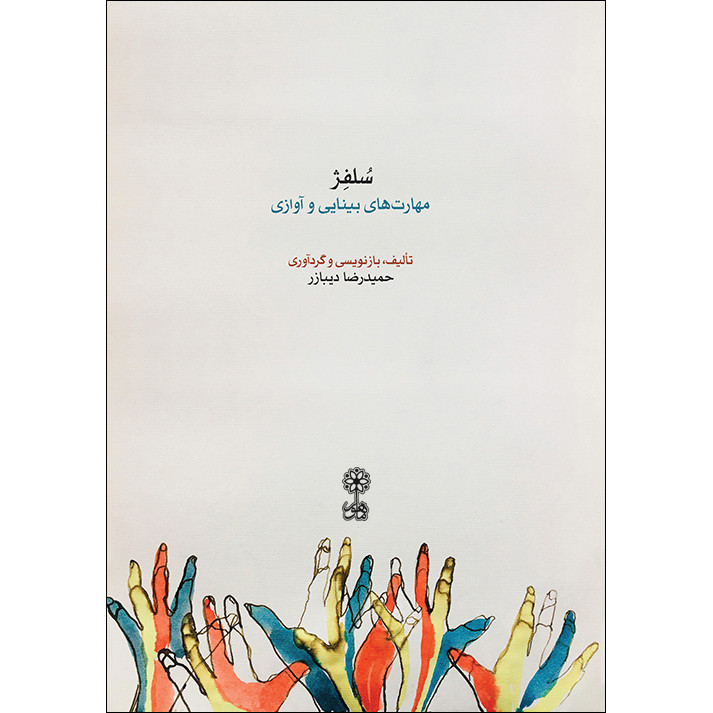 کتاب سلفژ مهارت های بینایی و آوازی اثر حمیدرضا دیبازر نشر ماهور