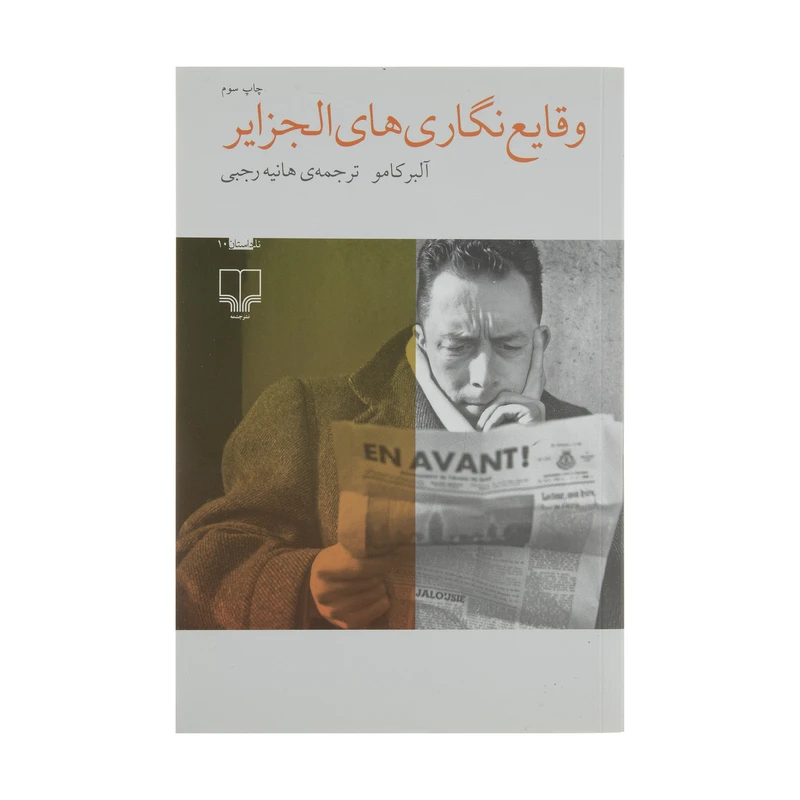 کتاب وقایع نگاری های الجزایر اثر آلبر کامو نشر چشمه
