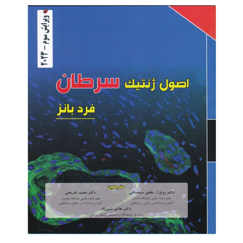 کتاب اصول ژنتیک سرطان اثر فرد بانز انتشارات برای فردا کتاب اصول ژنتیک سرطان اثر فرد بانز انتشارات برای فردا