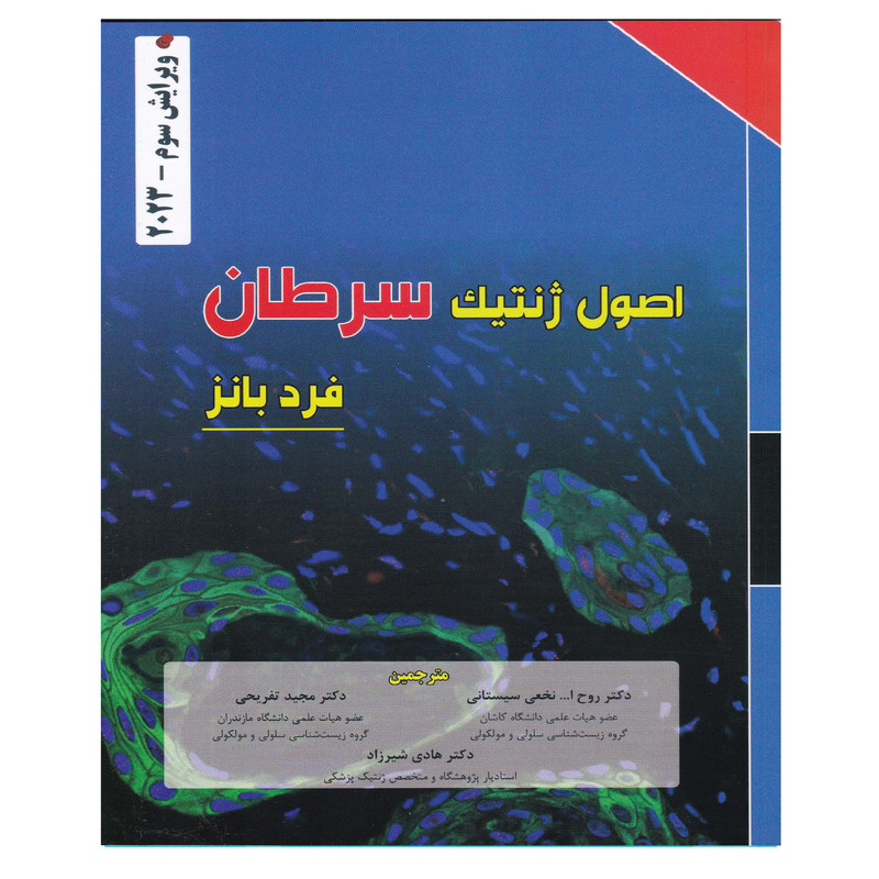 کتاب اصول ژنتیک سرطان اثر فرد بانز انتشارات برای فردا کتاب اصول ژنتیک سرطان اثر فرد بانز انتشارات برای فردا