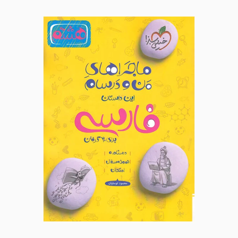کتاب ماجراهای من و درسام فارسی هشتم اثر محمود توسلیان انتشارات خیلی سبز