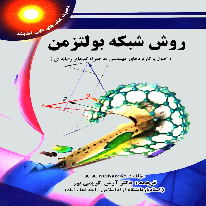 کتاب روش شبكه بولتزمن اثر محمد عبدالمجید انتشارات پويش انديشه