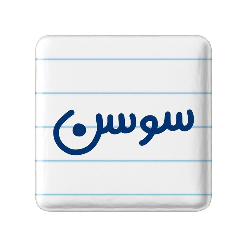 مگنت خندالو مدل سوسن کد 8322