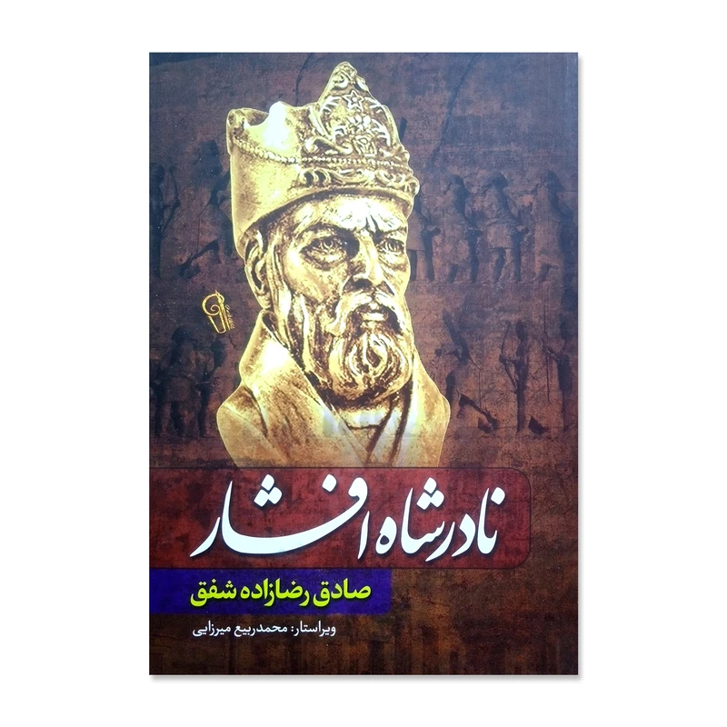 کتاب نادرشاه افشار اثر صادق رضازاده شفق انتشارات آزرمیدخت چاپ اول