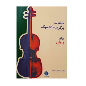 کتاب قطعات برگزیده کلاسیک برای ویولن اثر محمد رضا گرگین زاده نشر سرود