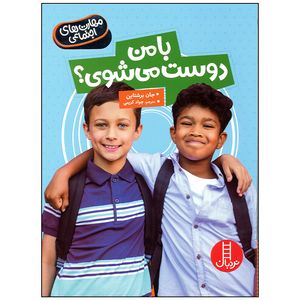 کتاب با من دوست می شوی اثر جان برشتاین انتشارات فنی ایران