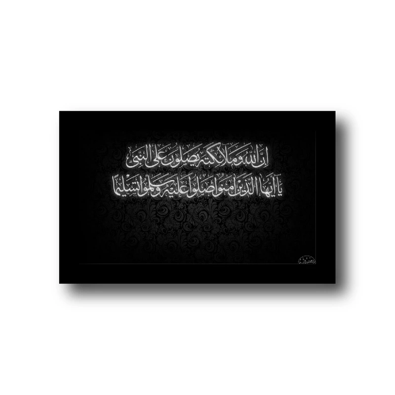 تابلو مدل مذهبی طرح ان الله و ملا یکه یصلون علی النبی آیه 56 سوره احزاب 