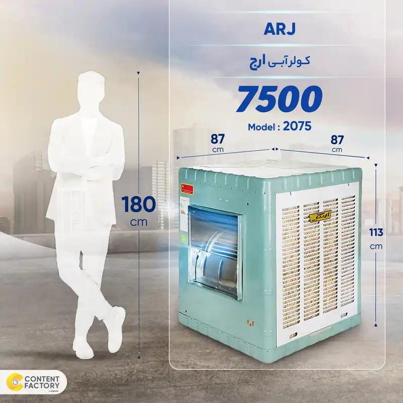 کولر آبی 7500 ارج مدل 2075