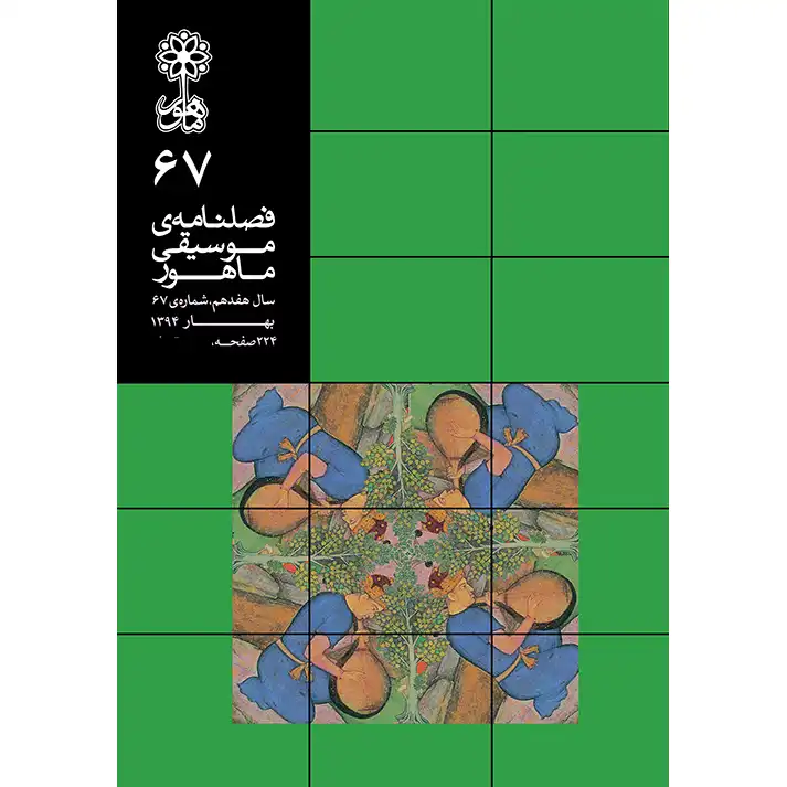 فصلنامه موسیقی ماهور شماره 67
