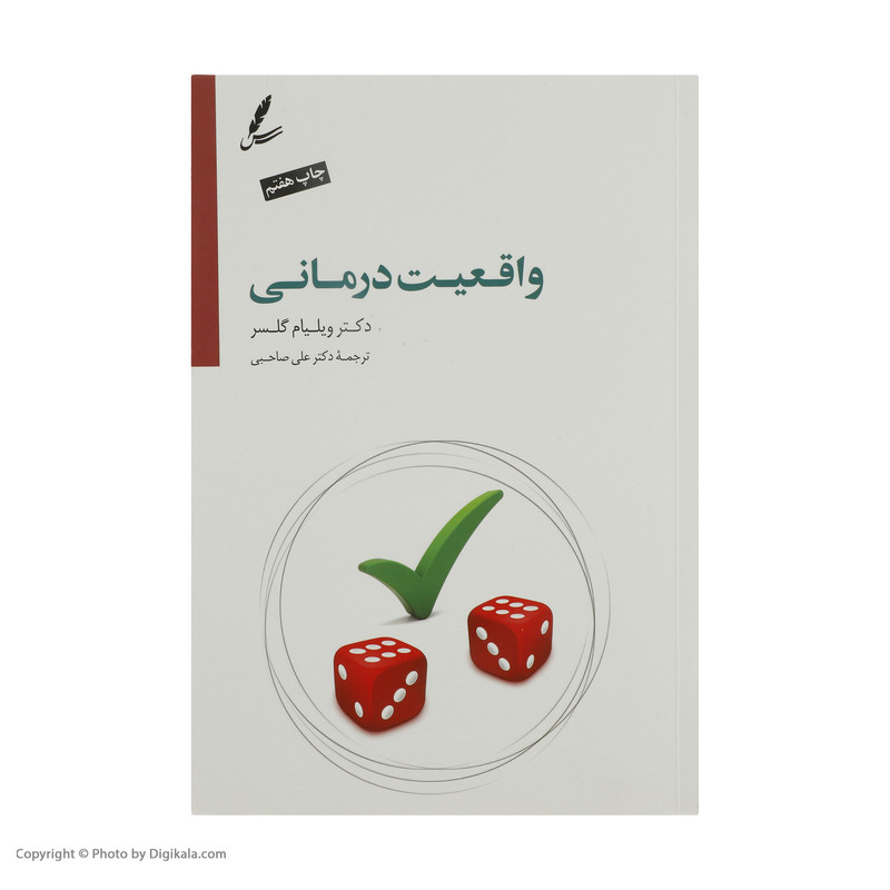کتاب واقعیت درمانی اثر ویلیام گلسر نشر سایه سخن