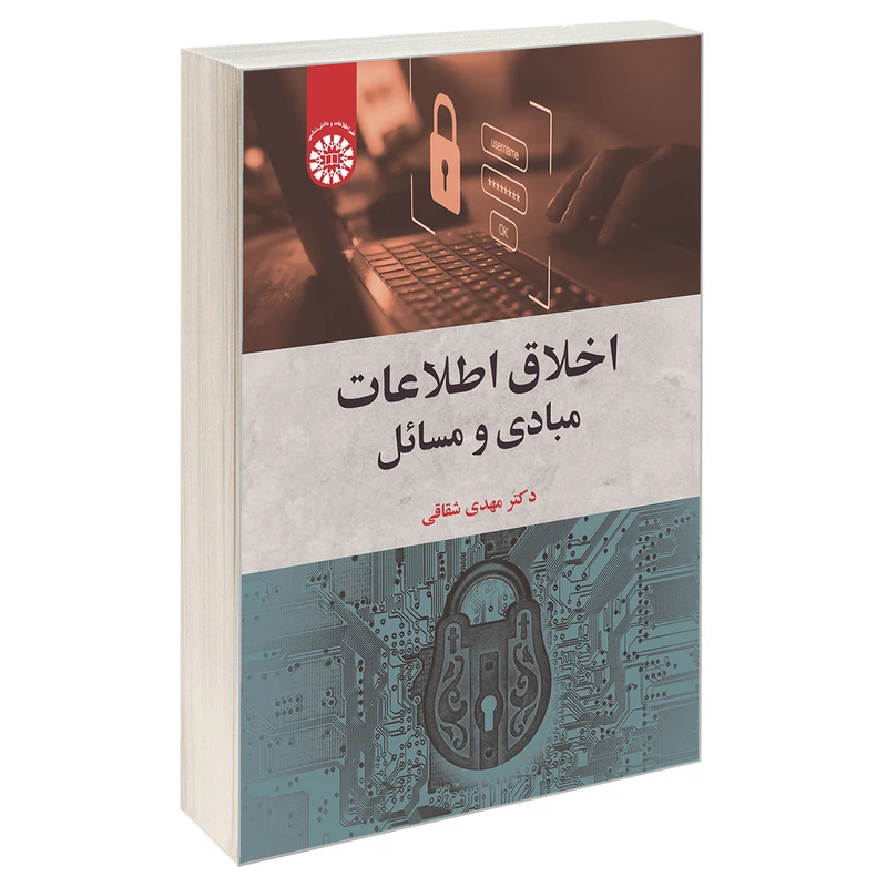 کتاب اخلاق اطلاعات؛ مبادی و مسائل اثر دکتر مهدی شقاقی نشر سمت