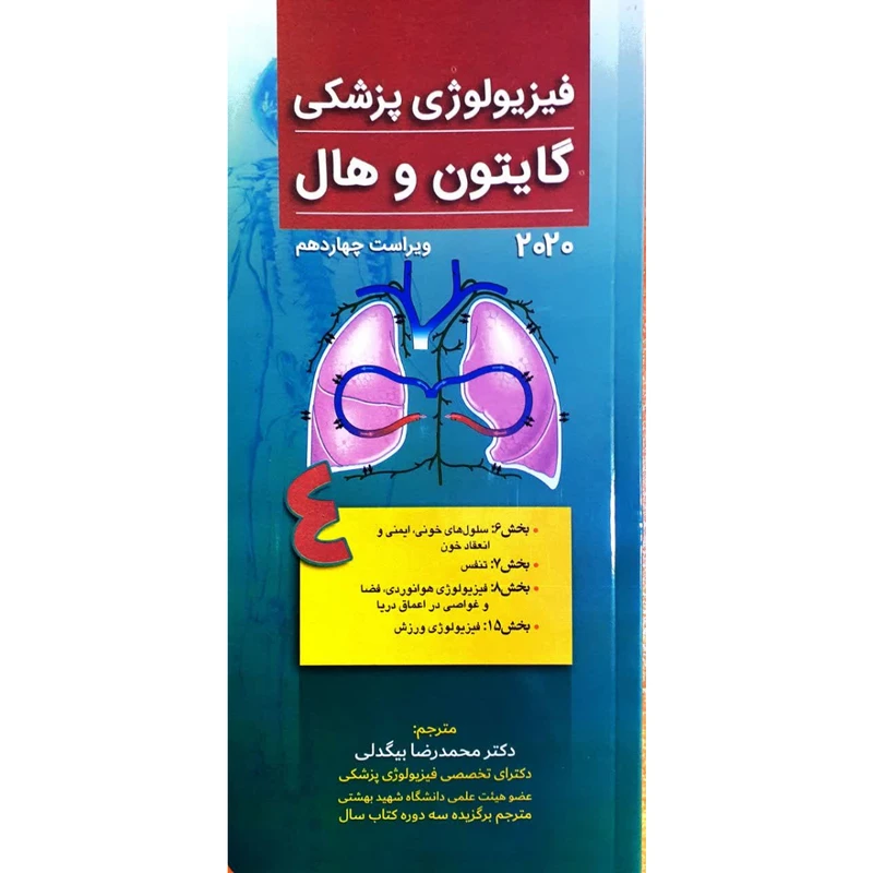 کتاب ﻓﯿﺰﯾﻮﻟﻮژی ﭘﺰشکی ﮔﺎﯾﺘﻮن و ﻫﺎل 2020 اثر جان ادوارد هال انتشارات تیمورزاده جلد 4
