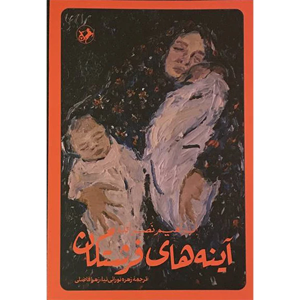 کتاب آينه های فرشتگان اثر ابراهیم نصرالله نشر امير كبير