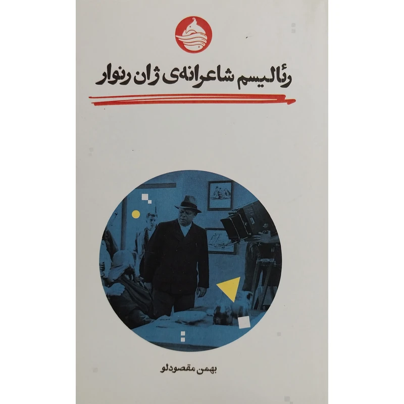 کتاب رئاليسم شاعرانه ی ژان رنوار اثر بهمن مقصودلو انتشارات حكمت كلمه