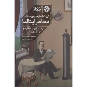کتاب گزيده داستانهاي نويسندگان معاصر  ايتاليا اثر ایتالو کالوینو نشر خوب