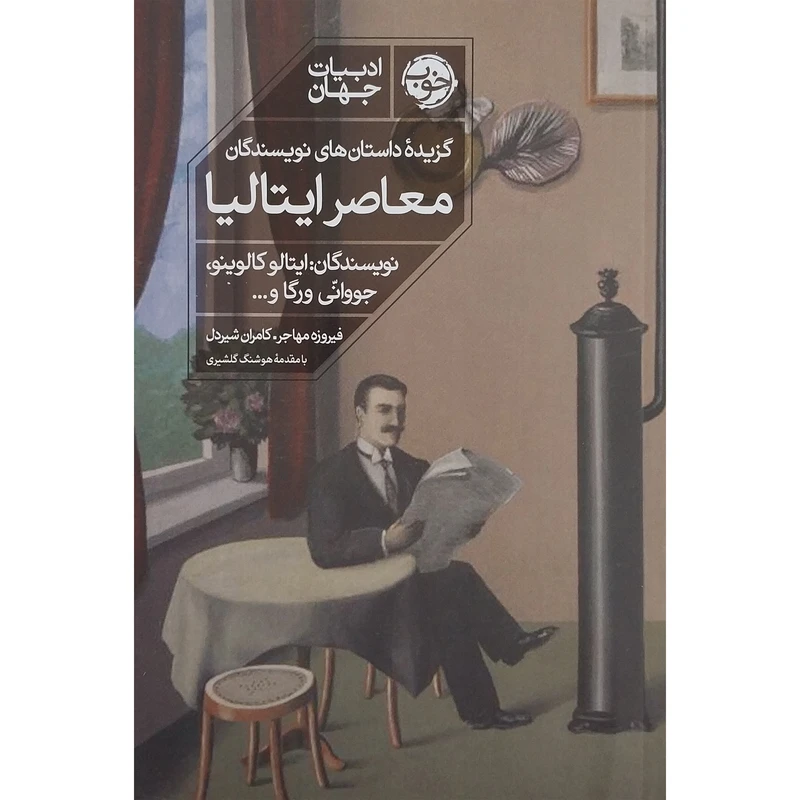 کتاب گزيده داستانهاي نويسندگان معاصر  ايتاليا اثر ایتالو کالوینو نشر خوب