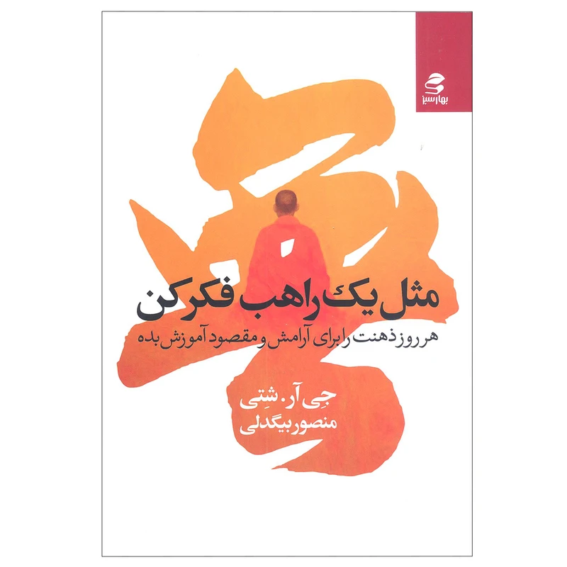 کتاب مثل یک راهب فکر کن هر روز ذهنت را برای آموزش و مقصود آموزش بده اثر جی آر. شتی انتشارات بهار سبز