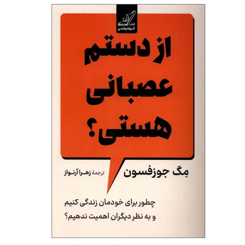 کتاب از دستم عصبانی هستی؟ اثر مگ جوزفسون ترجمه زهرا آرنواز انتشارات کتاب کوله پشتی