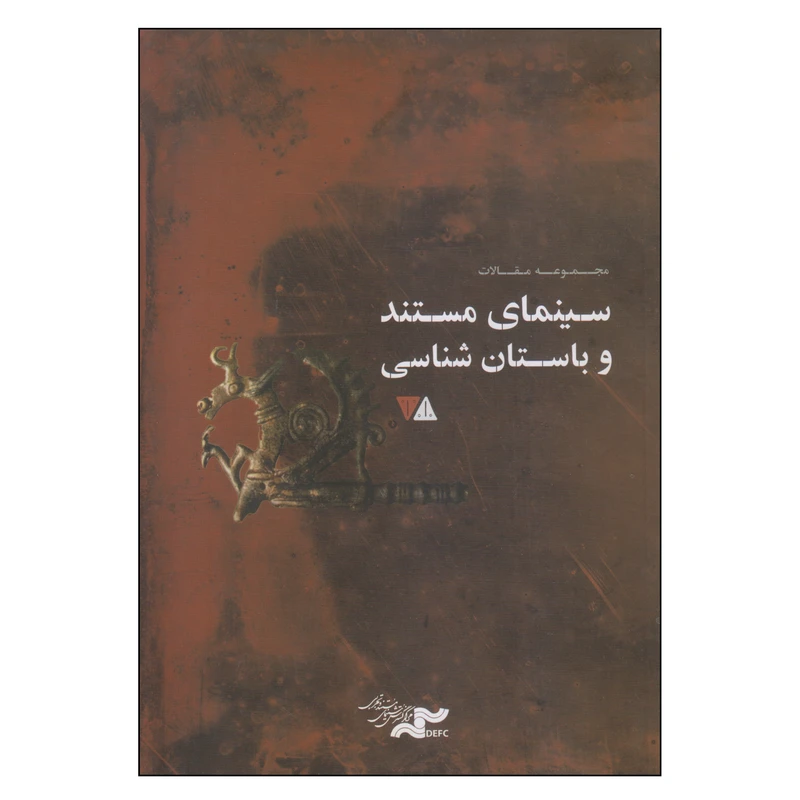 کتاب سینمای مستند و باستان شناسی اثر علیرضا قاسمخان انتشارات رونق