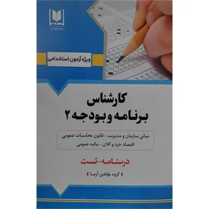 کتاب کارشناس برنامه و بودجه 2 درسنامه-تست اثر جمعی از نویسندگان انتشارات آرسا