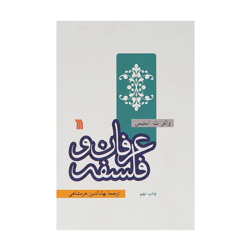 کتاب عرفان و فلسفه اثر والتر ت استیس نشر سروش