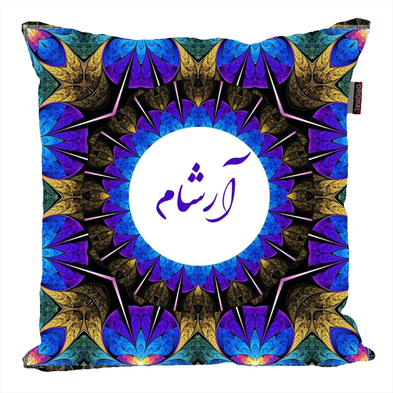کوسن پاد آفرین مدل سنتی طرح پسرانه اسم شخصی اسم آرشام کد 01606