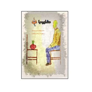 کتاب مشاوره با پیاز اثر رقیه زراعتی ‌ایده‌ لو، سهیلا سبزعلی ‌یمقانی نشر کلید پژوه
