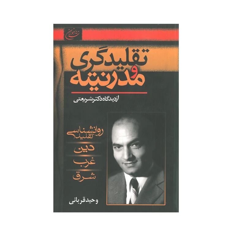 کتاب تقلیدگری و مدرنیته از دیدگاه دکتر شریعتی اثر وحید قربانی انتشارات اخوان