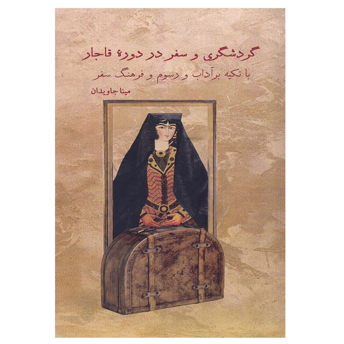 کتاب گردشگری و سفر در دوره قاجار اثر مینا جاویدان انتشارات آرون