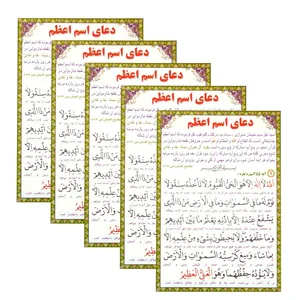 دعای اسم اعظم مدل 01 بسته 5 عددی